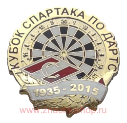 Кубок Спартака по дартс 1935 - 2015