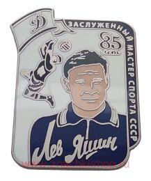 Лев Яшин ЗМС СССР 85 лет Динамо