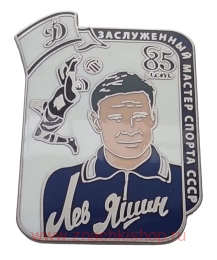  Лев Яшин ЗМС СССР 85 лет Динамо