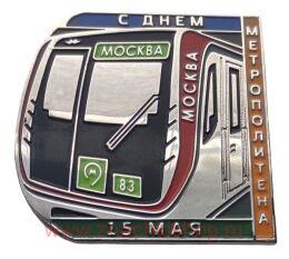 С днем метрополитена Москва 15 мая