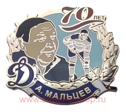 А. Мальцев 70 лет Динамо Москва