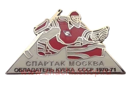 ХК Спартак Москва Обладатель Кубка СССР 1970/71 вратарь
