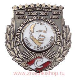 Олег Романцев Заслуженный тренер России Спартак футбол