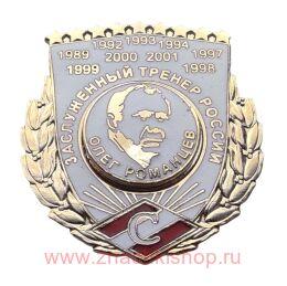 Олег Романцев Заслуженный тренер России Спартак футбол