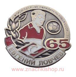 Евгений Ловчев 65 Спартак