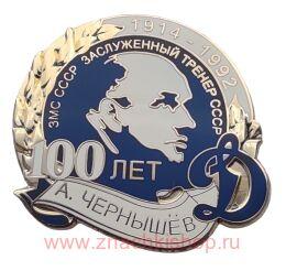 А. Чернышёв 1914 - 1992 , 100 лет Динамо
