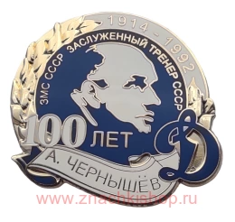 А. Чернышёв 1914 - 1992 , 100 лет Динамо 
