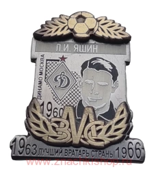  Л.И. Яшин Динамо Москва ЗМС Лучший вратарь страны 1960, 1963, 1966