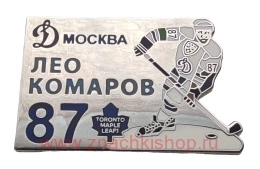 Лео Комаров 87 Динамо Москва Торонто Мейпл Лифс хоккей