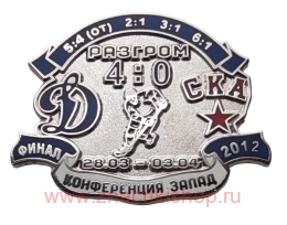 Кубок Гагарина 2012 финал Западной конференции Динамо Москва - СКА разгром 4:0