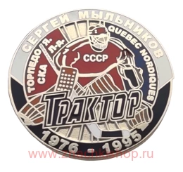 Сергей Мыльников Трактор Челябинск 1976 - 1995 вратарь сборная СССР хоккей