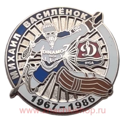 Михаил Василёнок Динамо Рига 1967 - 1986 вратарь хоккей