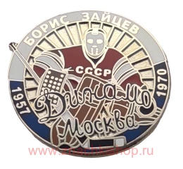 Борис Зайцев Динамо Москва 1957 - 1970 вратарь сборная СССР хоккей