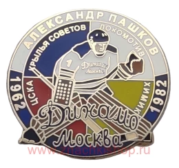 Александр Пашков Динамо Москва 1962 - 1982 вратарь сборная СССР хоккей