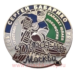Сергей Бабарико Динамо Москва 1973 - 1984 вратарь сборная СССР хоккей