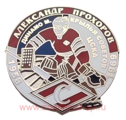 Александр Прохоров Спартак Москва 1958 - 1969 вратарь сборная СССР хоккей