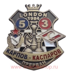 Карпов - Каспаров ЦСКА - Спартак Лондон 1984