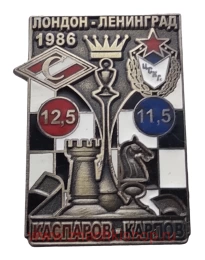 Каспаров - Карпов Спартак - ЦСКА Лондон, Ленинград 1986