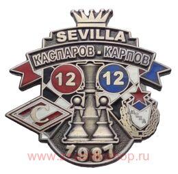 Каспаров - Карпов Спартак - ЦСКА Севилья 1987