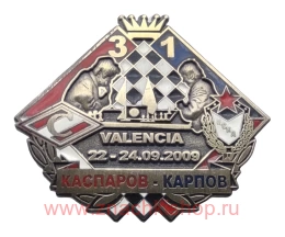 Каспаров - Карпов Спартак - ЦСКА Валенсия 2009