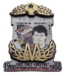 Р.Ф. Дасаев Спартак Москва ЗМС Лучший вратарь страны 1980/82/83/85/87/88