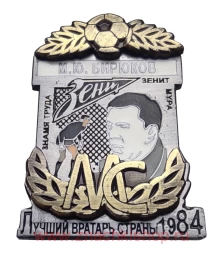 М.Ю. Бирюков Зенит Ленинград МС ЗМС Лучший вратарь страны 1984