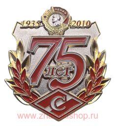 МФСО им. Н.П. Старостина 1935 - 2010 75 лет