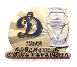 Динамо Москва Обладатель кубка Гагарина 2012 хоккей