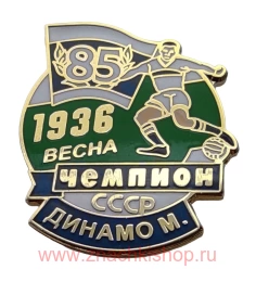 Динамо Москва Чемпион СССР 1936 весна 85 лет.