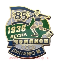 Динамо Москва Чемпион СССР 1936 весна 85 лет.