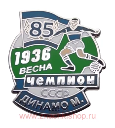 Динамо Москва Чемпион СССР 1936 весна 85 лет.