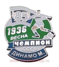 Динамо Москва Чемпион СССР 1936 весна 85 лет.