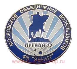 Московское объединение болельщиков ФК Зенит Легион 77
