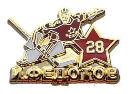 И. Федотов ЦСКА