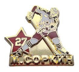 М. Соркин ЦСКА