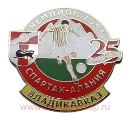 Спартак - Алания Владикавказ Чемпион России 1995 25 лет победе