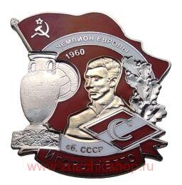 Игорь Нетто Чемпион Европы 1960 Спартак