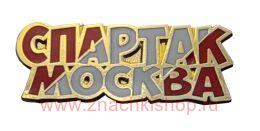 Спартак Москва