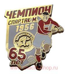 Спартак Москва Победитель первенства СССР 1956 65лет