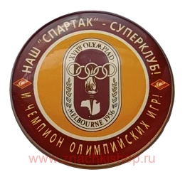 Спартак Чемпион Олимпийских игр Мельбурн 1956 футбол
