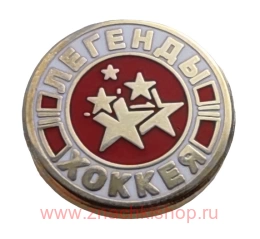 Легенды хоккея