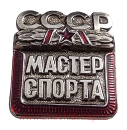  Знак Мастер спорта СССР (реплика)
