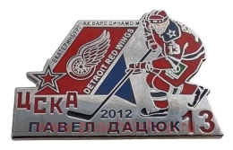 Павел Дацюк 13 ЦСКА 2012 (Ак Барс, Динамо Москва, Автомобилист Екб., Детройт ред уингс)