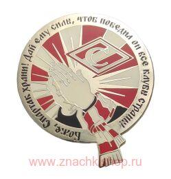 Боже, Спартак Храни!
