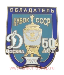 Динамо Обладатель Кубка СССР 1970 50 лет