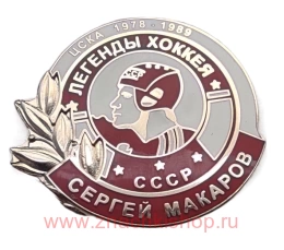 Сергей Макаров ЦСКА Легенды хоккея
