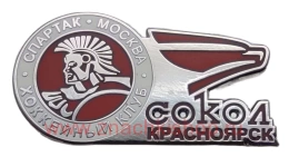 ХК Спартак Москва ХК Сокол Красноярск 