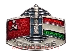 ЗНАЧОК СОЮЗ-36 СССР-ВЕНГРИЯ