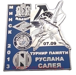 Турник памяти Руслана Салея Локомотив Ярославль Минск 2013 (Спартак, Динамо Минск, Неман, Амур)