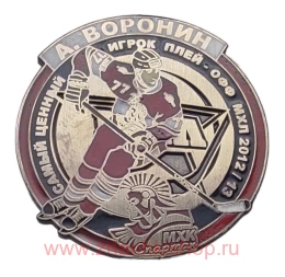 А. Воронин МХК Спартак самый ценный игрок плей - офф 2012/13